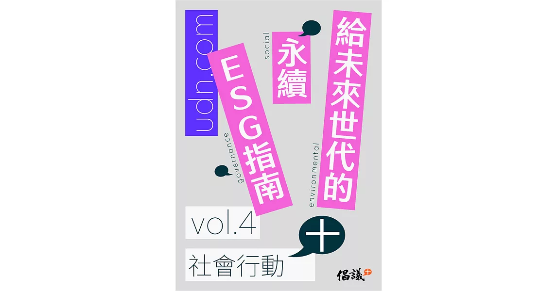 給未來世代的永續ESG指南 vol.4社會行動+ (電子書) | 拾書所