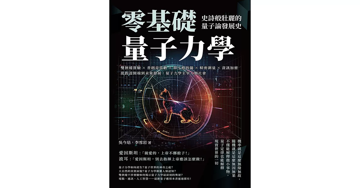 零基礎量子力學！史詩般壯麗的量子論發展史：雙狹縫實驗×普朗克常數×薛丁格的貓×精密測量×資訊加密，從假設開端到未來發展，量子力學主宰人類社會 (電子書) | 拾書所