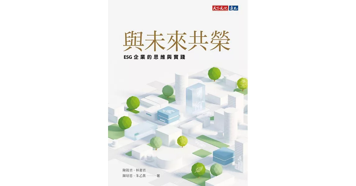 與未來共榮：ESG企業的思維與實踐 (電子書) | 拾書所