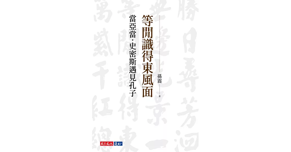 等閒識得東風面：當亞當．史密斯遇見孔子 (電子書) | 拾書所