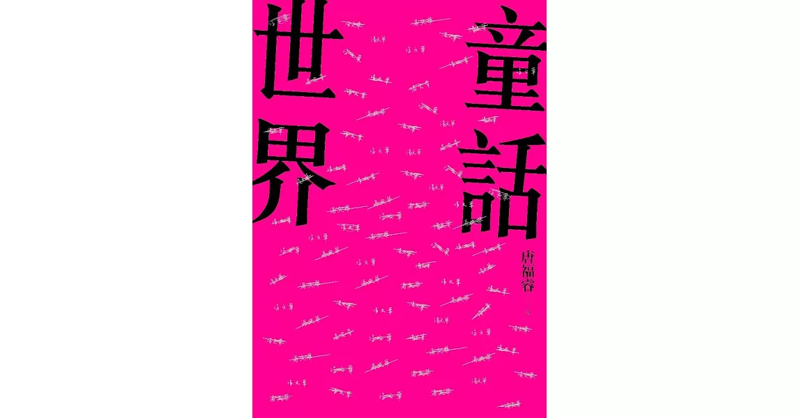 童話世界 (電子書) | 拾書所