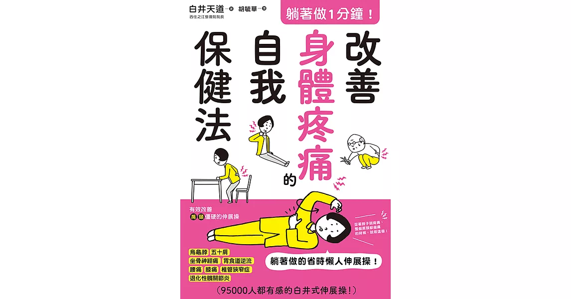 躺著做1分鐘！改善身體疼痛的自我保健法 (電子書) | 拾書所