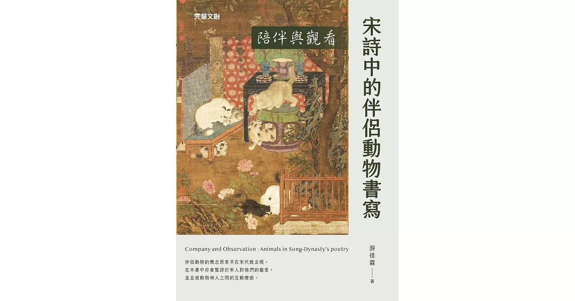 陪伴與觀看：宋詩中的伴侶動物書寫 (電子書) | 拾書所