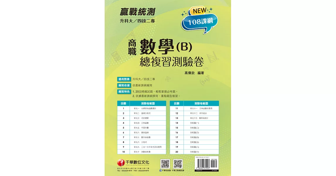 113年升科大四技二專數學(B)商職總複習測驗卷 [升科大四技二專] (電子書) | 拾書所