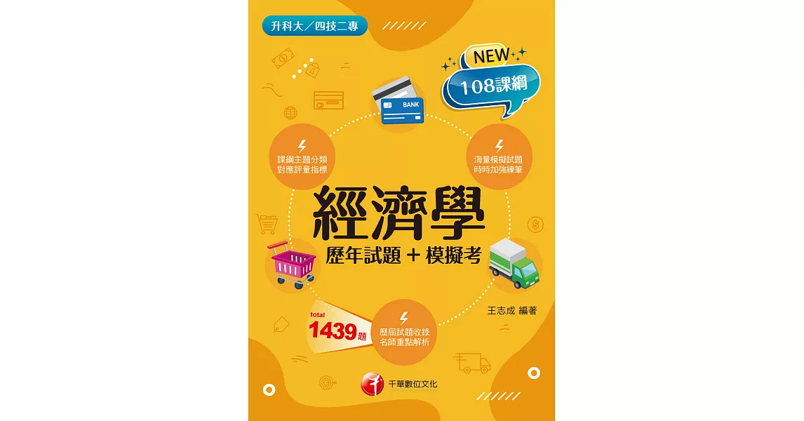 113年經濟學[歷年試題+模擬考] [升科大四技二專] (電子書) | 拾書所