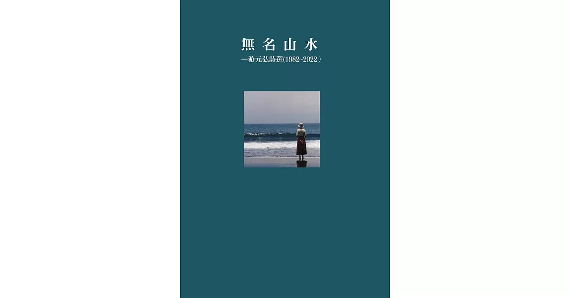 無名山水：游元弘詩選（1982-2022） (電子書) | 拾書所