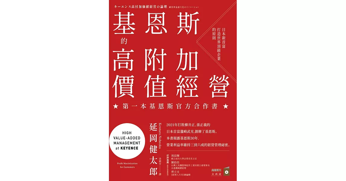 基恩斯的高附加價值經營：日本新首富打造世界頂級企業的原則 (電子書) | 拾書所