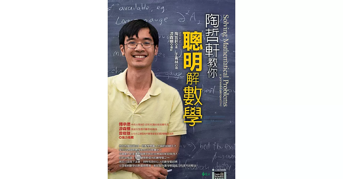 陶哲軒教你聰明解數學 (電子書) | 拾書所