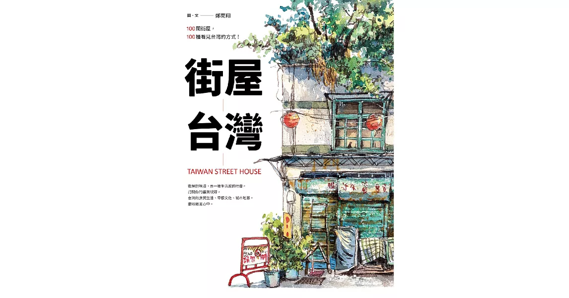 街屋台灣：100間街屋，100種看見台灣的方式！ (電子書) | 拾書所