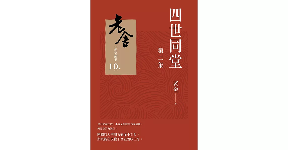 四世同堂　第二集 (電子書) | 拾書所