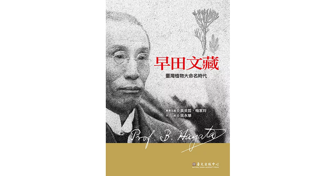 早田文藏：臺灣植物大命名時代 (電子書) | 拾書所