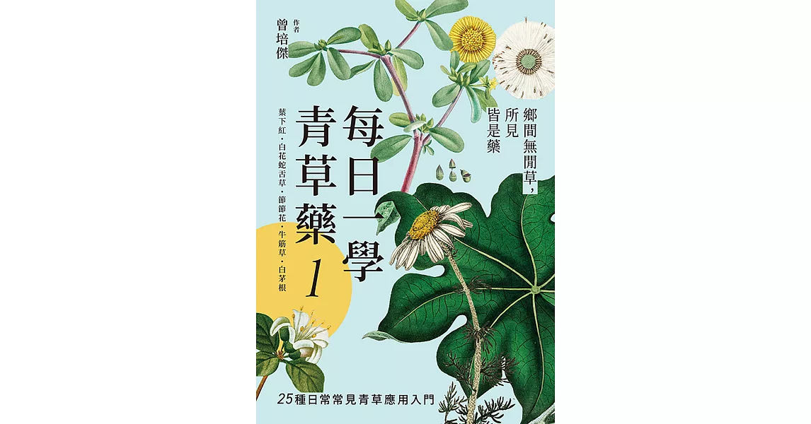 每日一學青草藥 Vol.1：鄉間無閒草，所見皆是藥 (電子書) | 拾書所