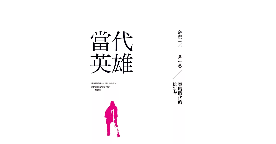 當代英雄：黑暗時代的抗爭者（第一卷） (電子書) | 拾書所