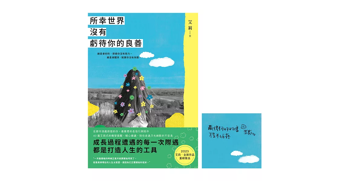 所幸世界沒有虧待你的良善【限時作者親簽版】 (電子書) | 拾書所