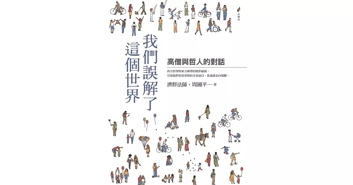 我們誤解了這個世界——高僧與哲人的對話 (電子書) | 拾書所