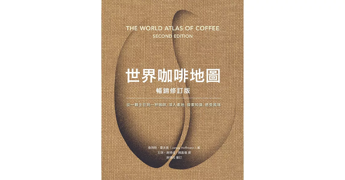 世界咖啡地圖（暢銷修訂版） (電子書) | 拾書所