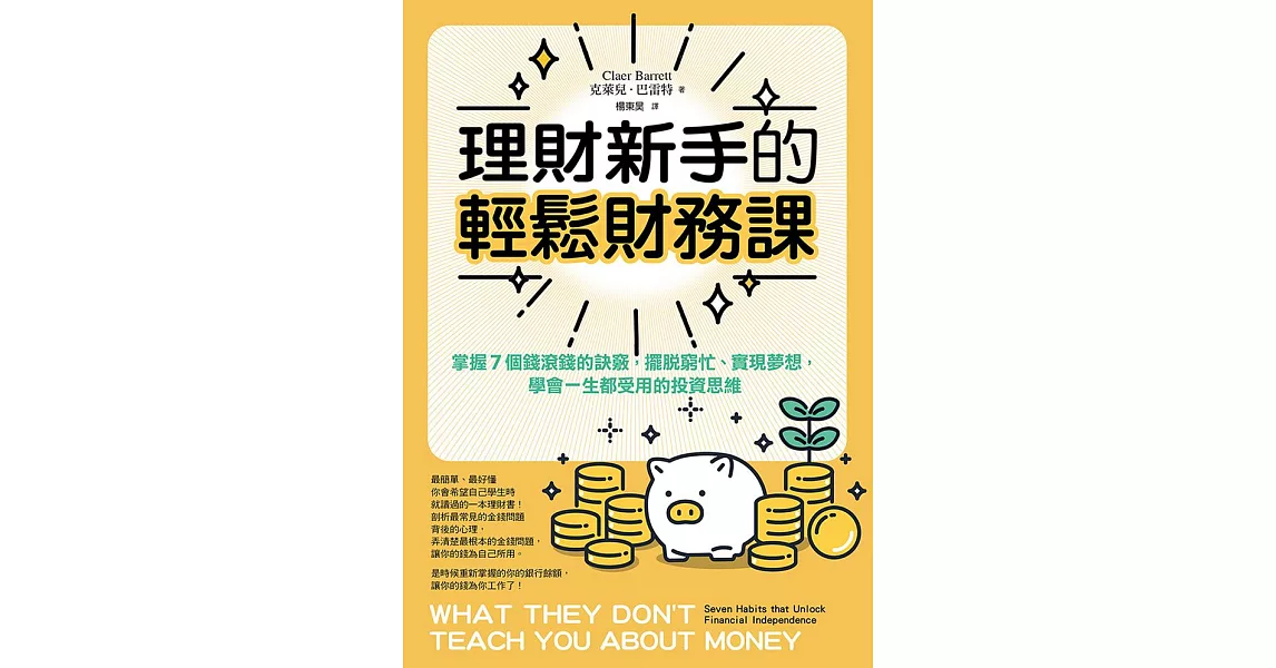 理財新手的輕鬆財務課： 掌握7個錢滾錢的訣竅，擺脫窮忙、實現夢想，學會一生都受用的投資思維 (電子書) | 拾書所