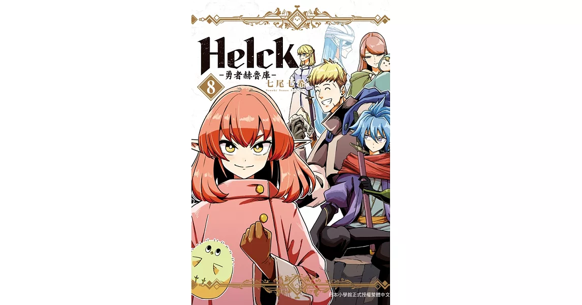新裝版 Helck-勇者赫魯庫(8) (電子書) | 拾書所
