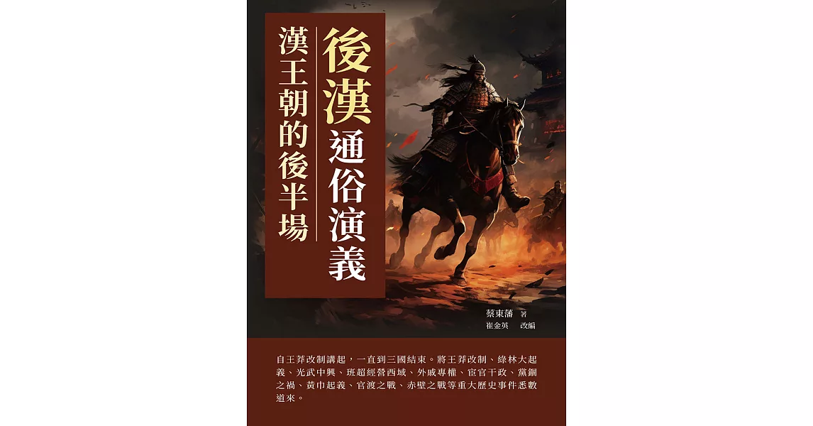 後漢通俗演義：漢王朝的後半場 (電子書) | 拾書所