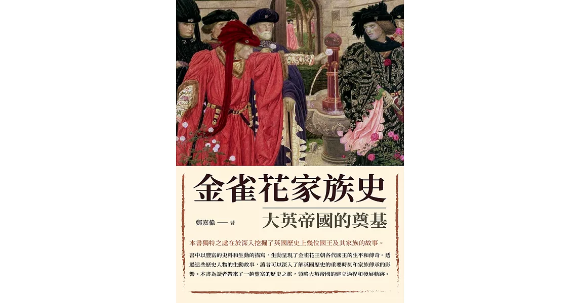 金雀花家族史：大英帝國的奠基 (電子書) | 拾書所