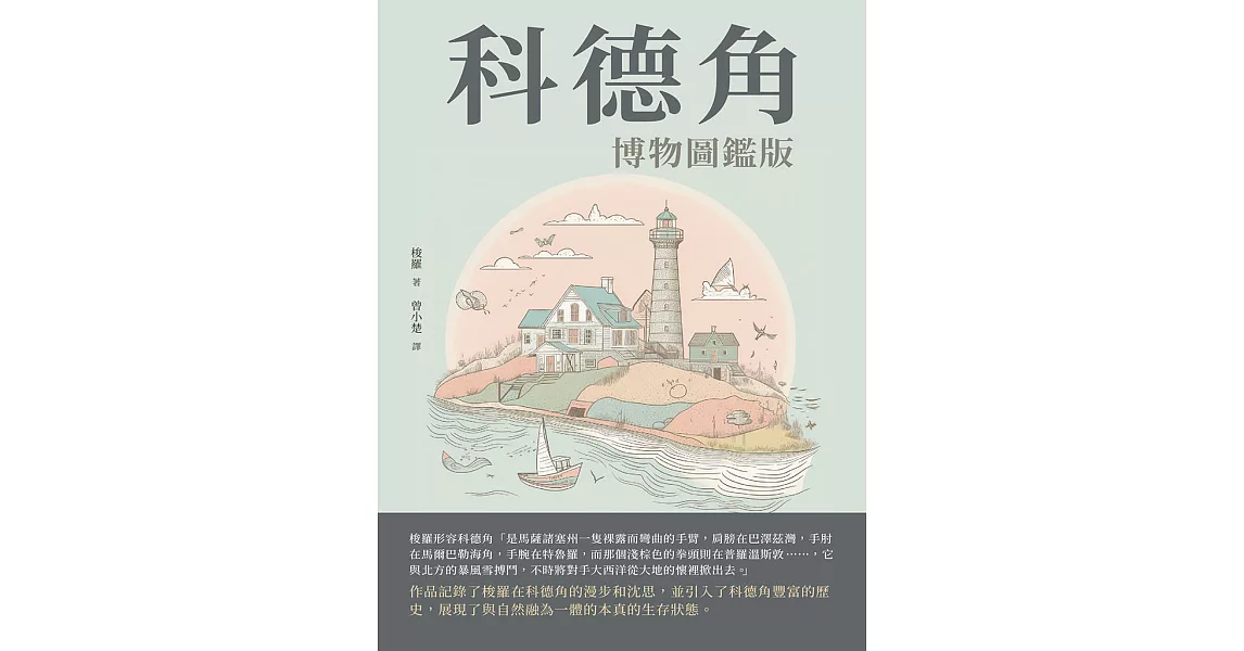 科德角：博物圖鑑版 (電子書) | 拾書所