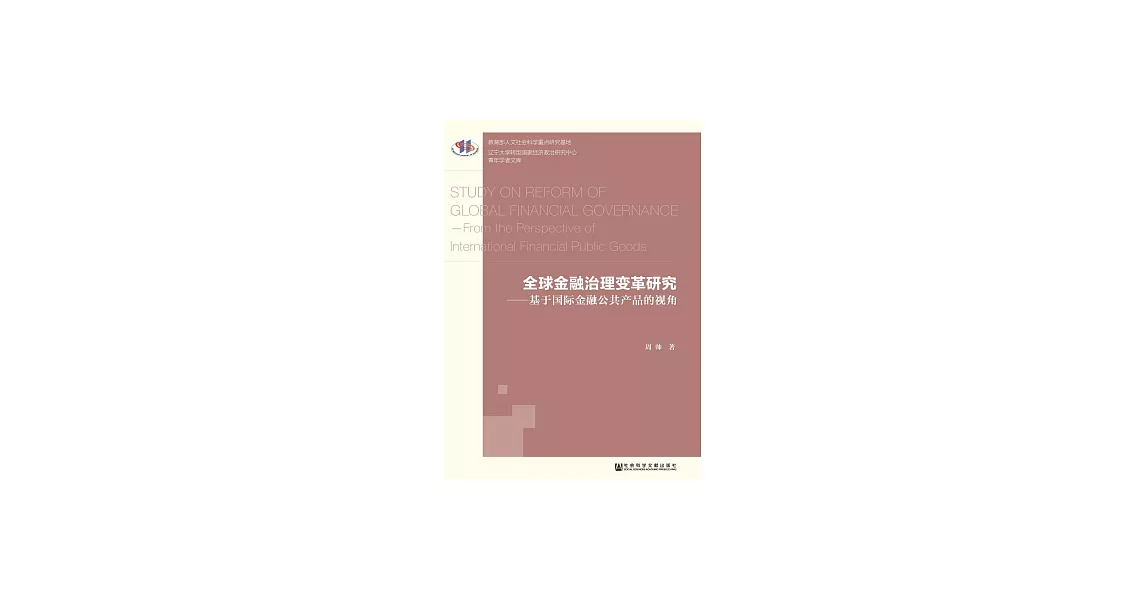 全球金融治理變革研究：基於國際金融公共產品的視角 (電子書) | 拾書所