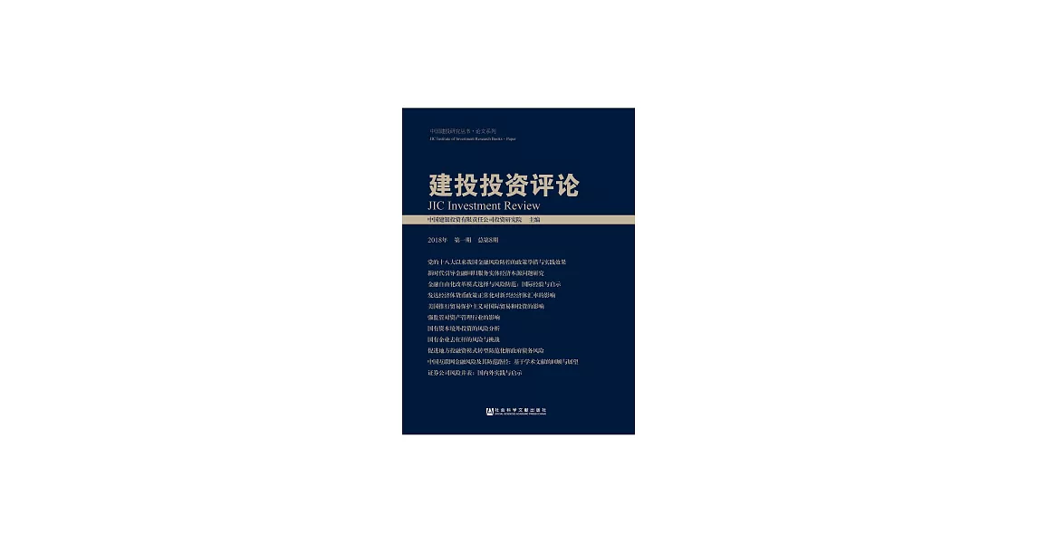 建投投資評論：2018年第1期．總第8期 (電子書) | 拾書所