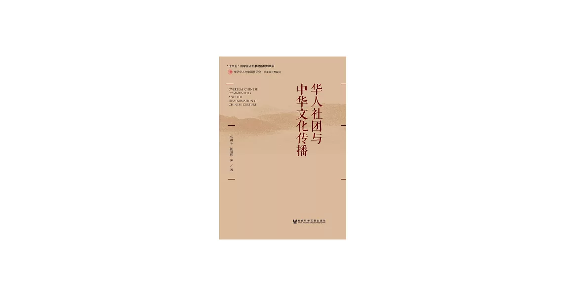 華人社團與中華文化傳播 (電子書) | 拾書所