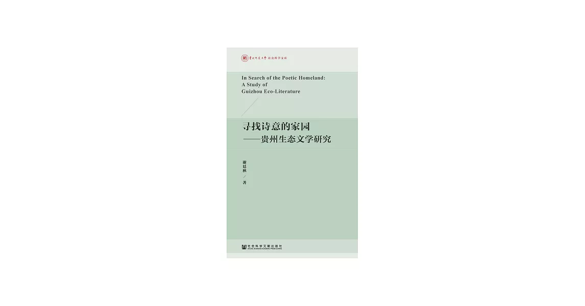 尋找詩意的家園：貴州生態文學研究 (電子書) | 拾書所