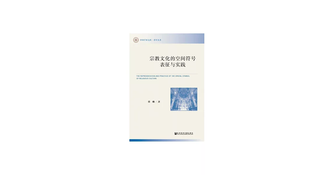 宗教文化的空間符號表徵與實踐 (電子書) | 拾書所