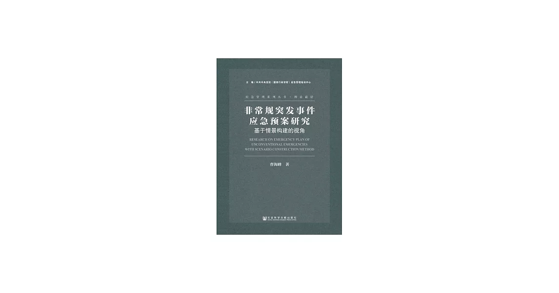 非常規突發事件應急預案研究：基於情景構建的視角 (電子書) | 拾書所