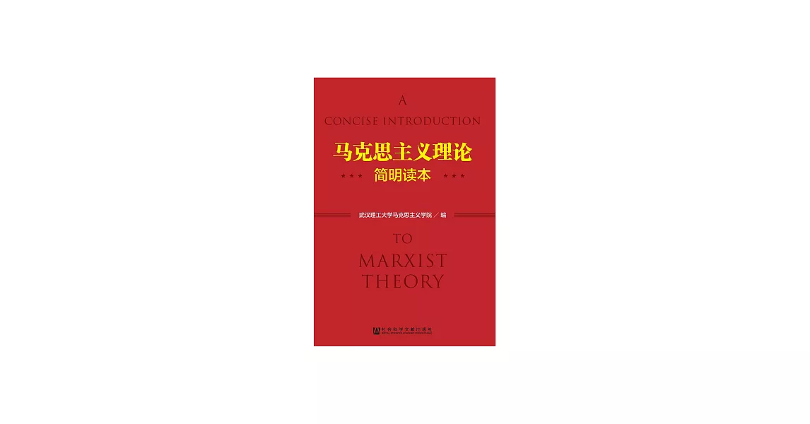 馬克思主義理論簡明讀本 (電子書) | 拾書所