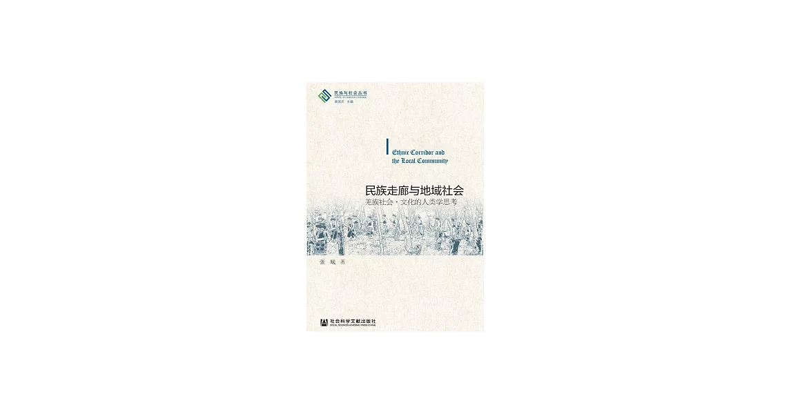 民族走廊與地域社會：羌族社會‧文化的人類學思考 (電子書) | 拾書所