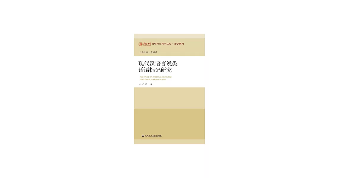 現代漢語言說類話語標記研究 (電子書) | 拾書所