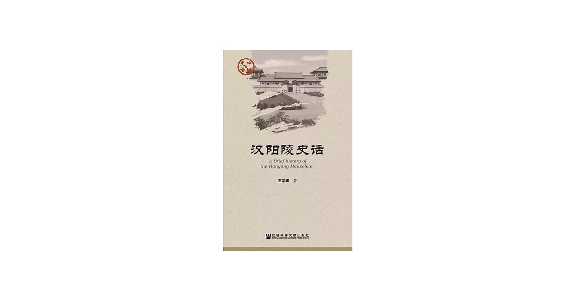 漢陽陵史話 (電子書) | 拾書所