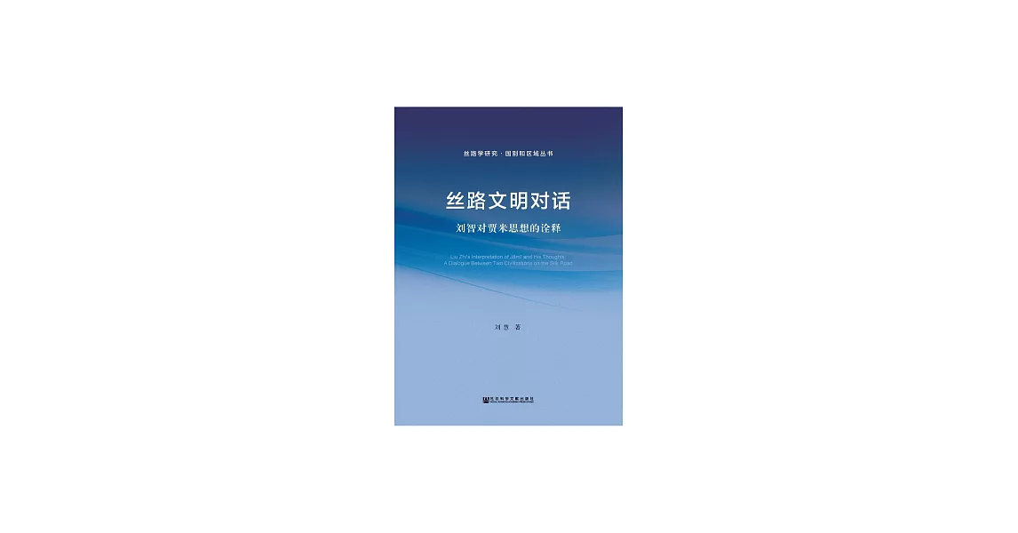 絲路文明對話：劉智對賈米思想的詮釋 (電子書) | 拾書所