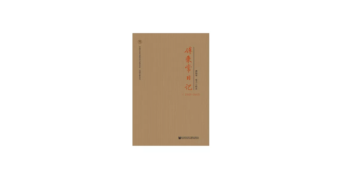 傅秉常日記（1943－1945） (電子書) | 拾書所