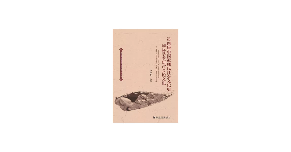 第四屆中國近現代社會文化史國際學術研討會論文集 (電子書) | 拾書所