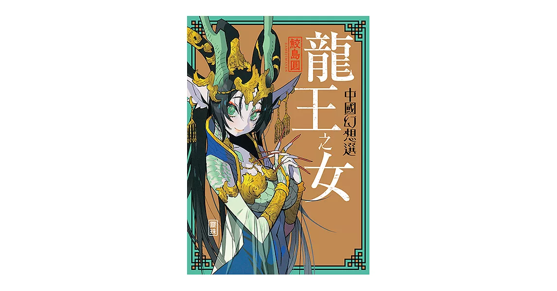 龍王之女 中國幻想選 (全) (電子書) | 拾書所