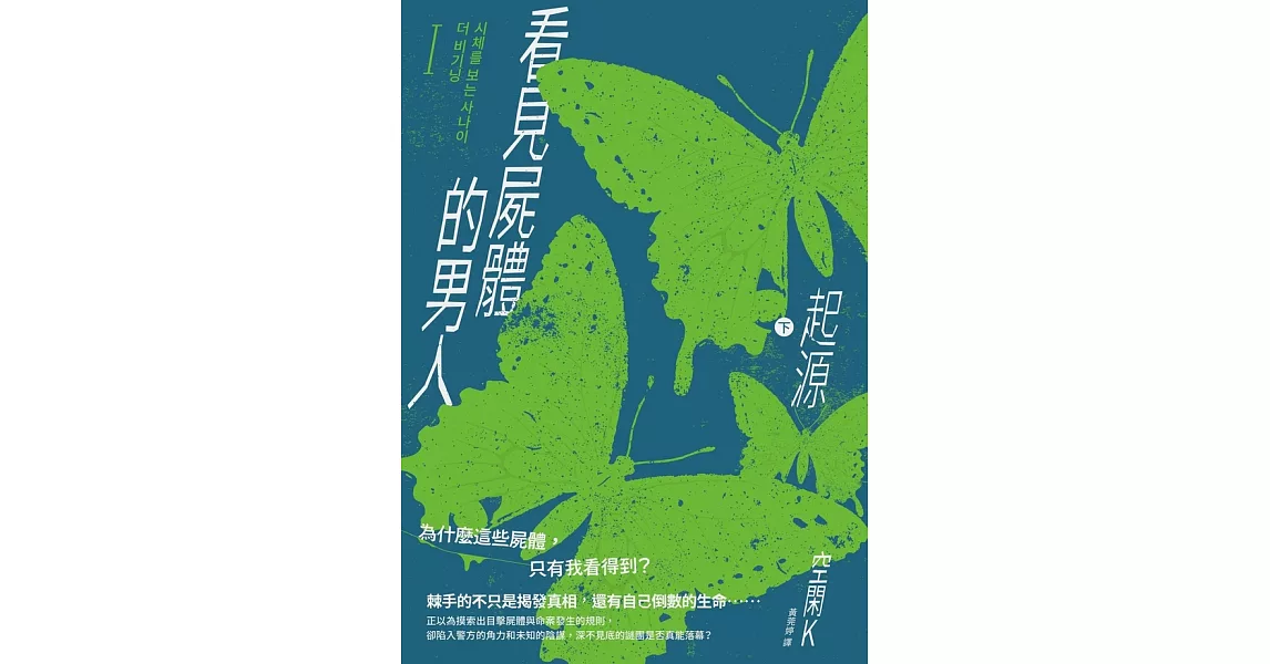 看見屍體的男人I：起源（下） (電子書) | 拾書所