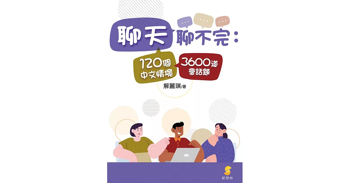 聊天聊不完 120個中文情境3600道會話題 (電子書) | 拾書所