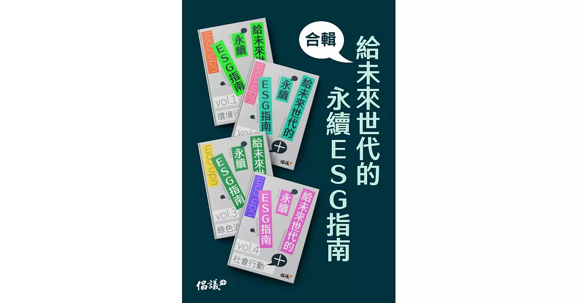 給未來世代的永續ESG指南合輯 (電子書) | 拾書所