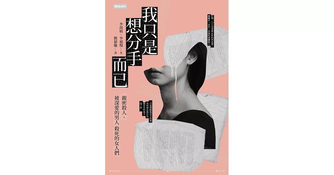 我只是想分手而已：親密殺人，被深愛的男人殺死的女人們 (電子書) | 拾書所