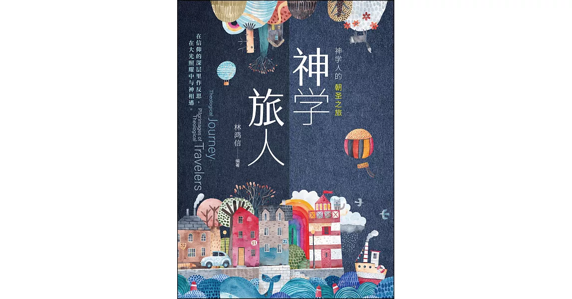 (簡)神學旅人：神學人的朝聖之旅 (電子書) | 拾書所