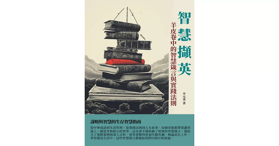 智慧擷英：羊皮卷中的智慧箴言與實踐法則 (電子書) | 拾書所