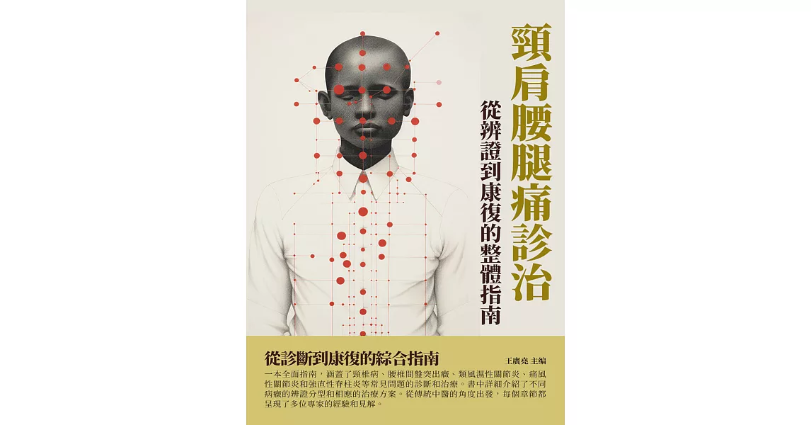 頸肩腰腿痛診治：從辨證到康復的整體指南 (電子書) | 拾書所