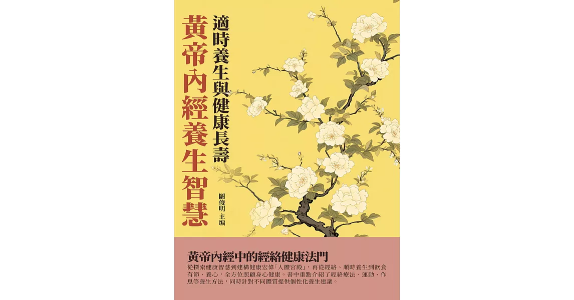 黃帝內經養生智慧：適時養生與健康長壽 (電子書) | 拾書所