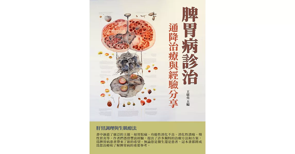 脾胃病診治：通降治療與經驗分享 (電子書) | 拾書所