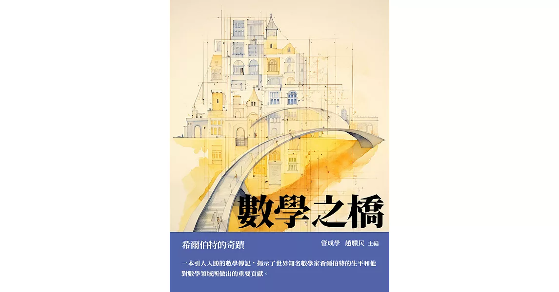 數學之橋：希爾伯特的奇蹟 (電子書) | 拾書所