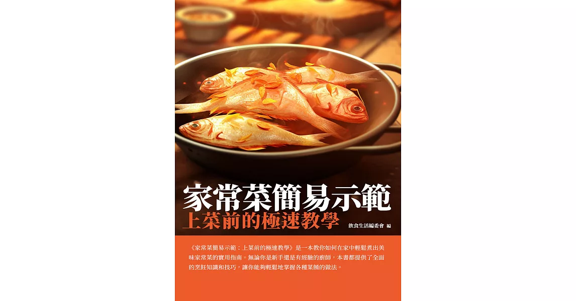 家常菜簡易示範：上菜前的極速教學 (電子書) | 拾書所